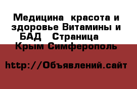 Медицина, красота и здоровье Витамины и БАД - Страница 2 . Крым,Симферополь